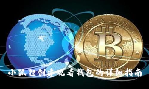 小狐狸创建观看钱包的详细指南