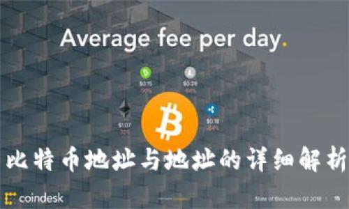 比特币地址与地址的详细解析